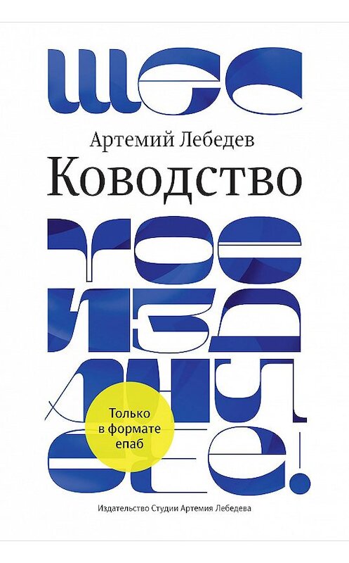 Обложка книги «Ководство» автора Артемия Лебедева издание 2020 года. ISBN 9785980621254.