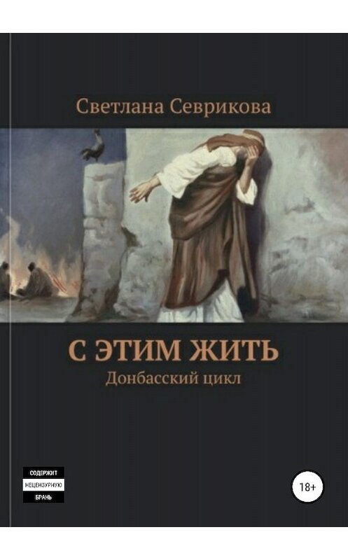 Обложка книги «С этим жить» автора Светланы Севриковы издание 2018 года.