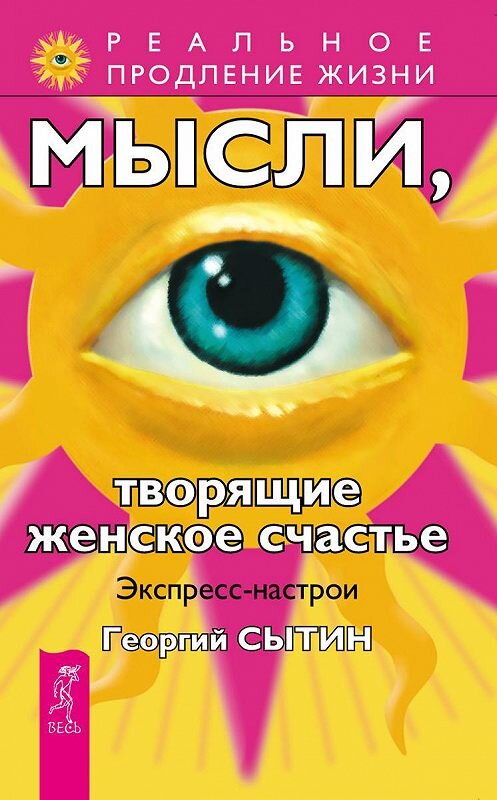 Обложка книги «Мысли, творящие женское счастье. Экспресс-настрои» автора Георгия Сытина издание 2015 года. ISBN 9785957309970.