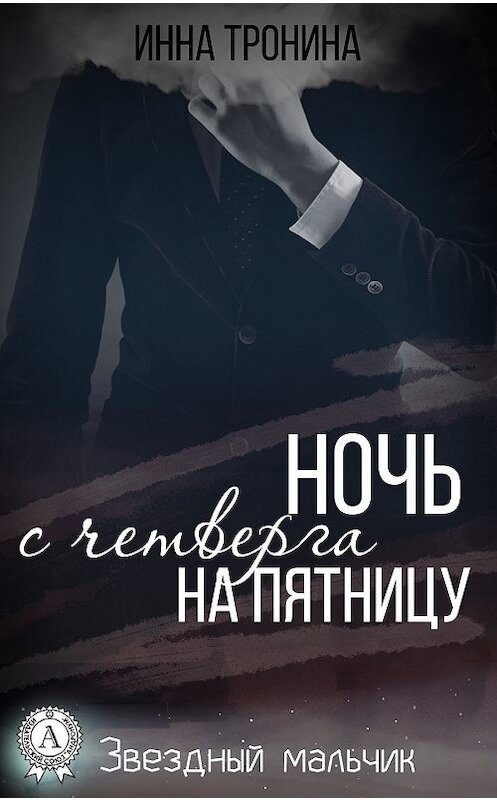 Обложка книги «Ночь с четверга на пятницу» автора Инны Тронины.