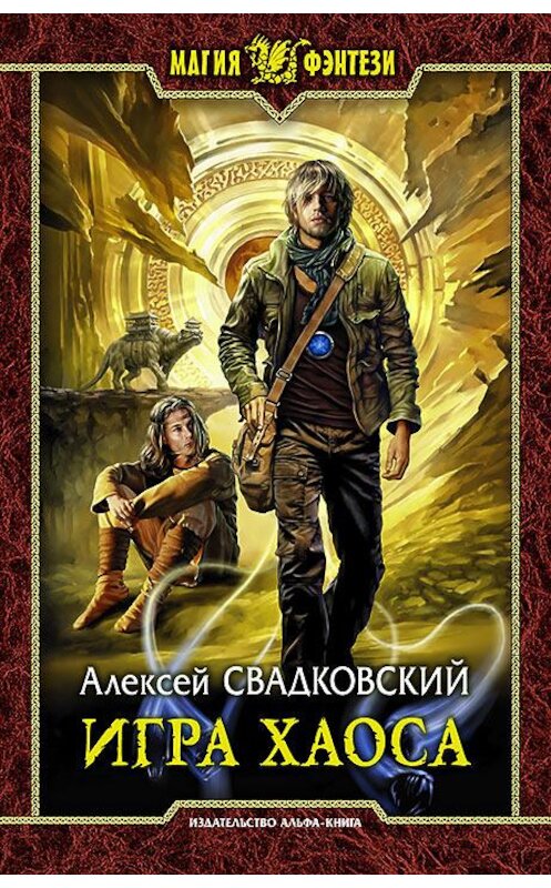 Обложка книги «Игра Хаоса» автора Алексея Свадковския издание 2016 года. ISBN 9785992222104.