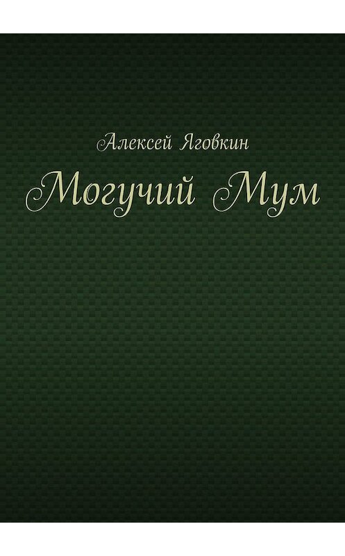 Обложка книги «Могучий Мум» автора Алексея Яговкина. ISBN 9785448351143.