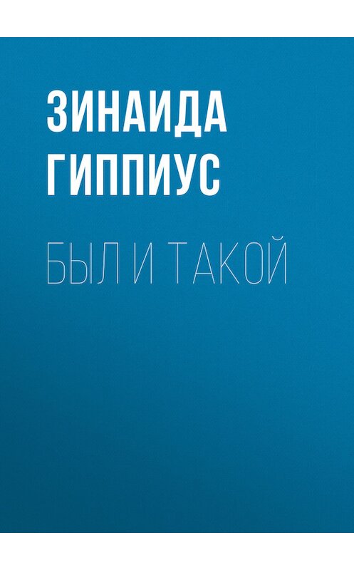 Обложка книги «Был и такой» автора Зинаиды Гиппиуса.