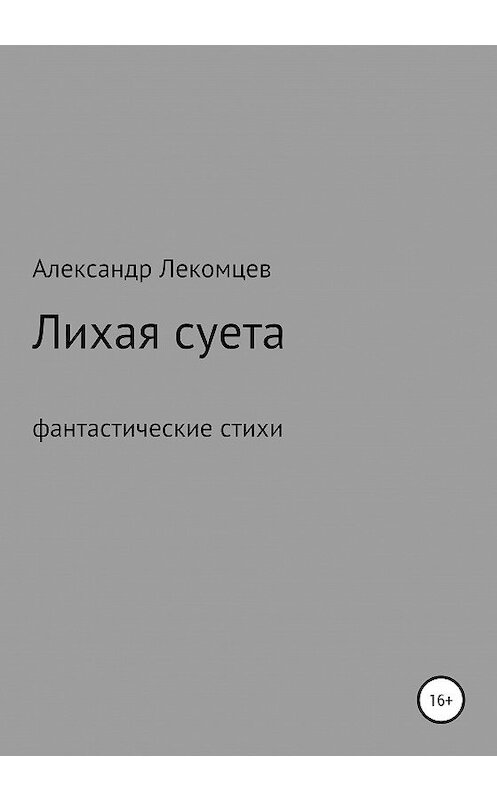 Обложка книги «Лихая суета, фантастические стихи» автора Александра Лекомцева издание 2020 года.