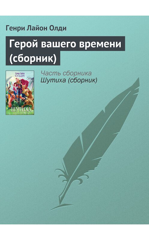 Обложка книги «Герой вашего времени (сборник)» автора Генри Олди издание 2007 года. ISBN 9785699211296.