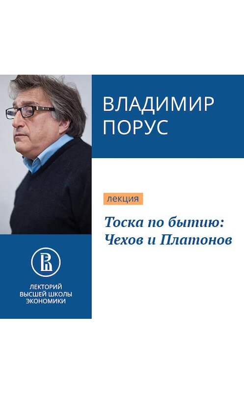 Обложка аудиокниги «Тоска по бытию: Чехов и Платонов» автора Владимира Поруса.