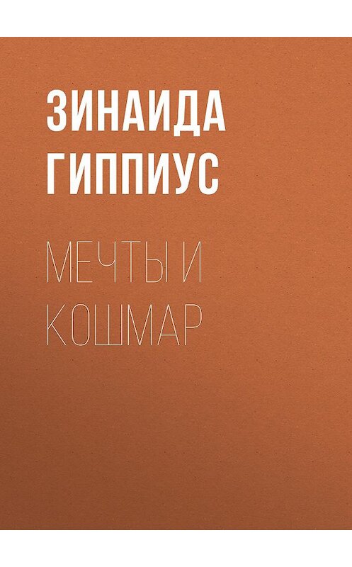 Обложка книги «Мечты и кошмар» автора Зинаиды Гиппиуса.