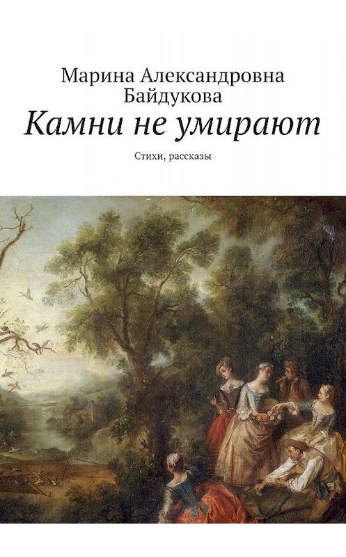 Обложка книги «Камни не умирают. Стихи, рассказы» автора Мариной Байдуковы. ISBN 9785449050069.