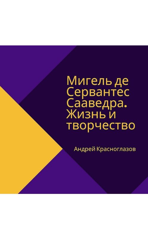 Обложка аудиокниги «Мигель де Сервантес Сааведра. Жизнь и творчество» автора Андрея Красноглазова.