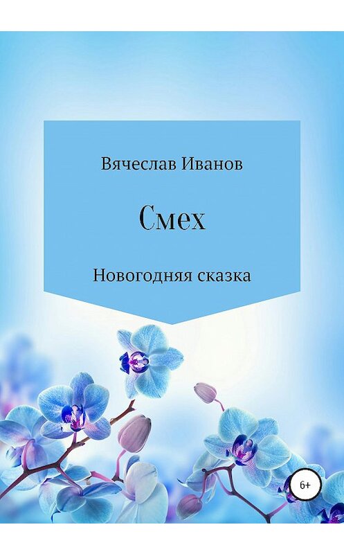 Обложка книги «Смех» автора Вячеслава Иванова издание 2020 года.