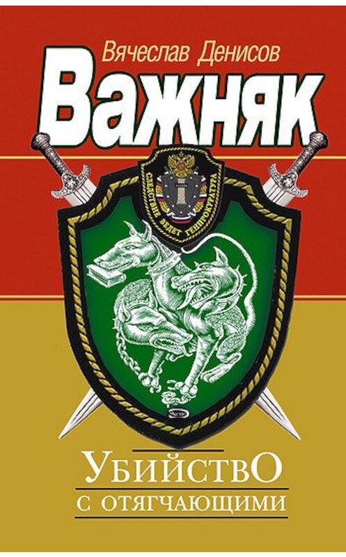 Обложка книги «Убийство с отягчающими» автора Вячеслава Денисова издание 2005 года. ISBN 569909864x.