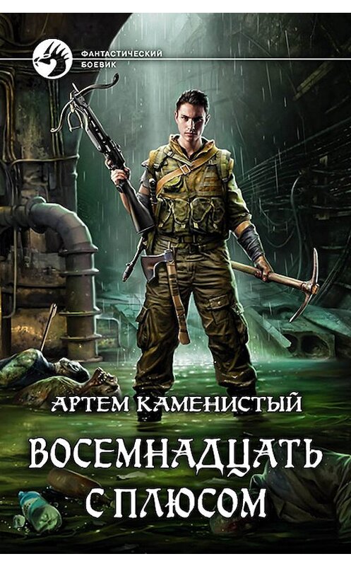 Обложка книги «Восемнадцать с плюсом» автора Артема Каменистый издание 2018 года. ISBN 9785992227963.