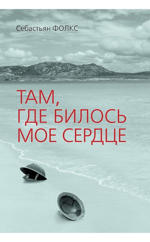 Обложка книги «Там, где билось мое сердце» автора Себастьяна Фолкса издание 2017 года. ISBN 9785906837332.