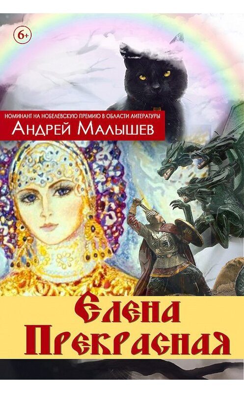 Обложка книги «Елена Прекрасная (сборник)» автора Андрея Малышева издание 2017 года. ISBN 9781771923750.