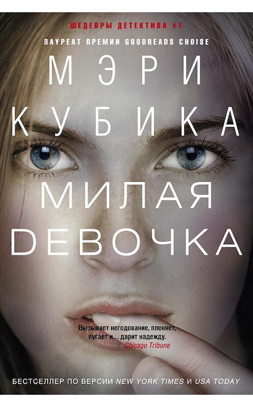 Обложка книги «Милая девочка» автора Мэри Кубики издание 2016 года. ISBN 9785227063731.