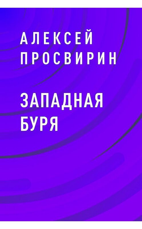 Обложка книги «Западная Буря» автора Алексея Просвирина.
