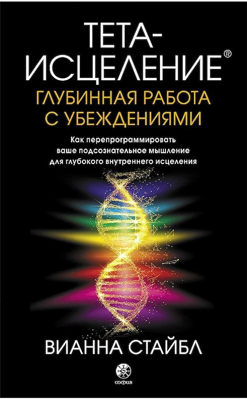 Обложка книги «Тета-исцеление. Глубинная работа с убеждениями. Как перепрограммировать ваше подсознательное мышление для глубокого внутреннего исцеления» автора Вианны Стайбл. ISBN 9785906897596.