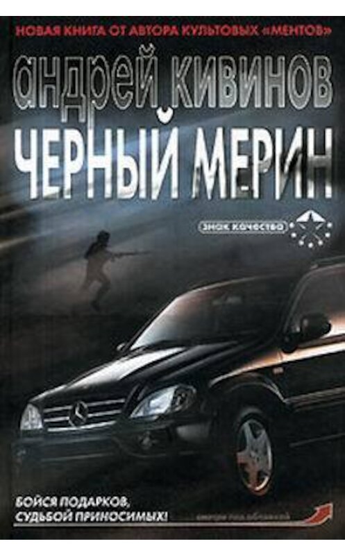 Обложка книги «Черный мерин» автора Андрея Кивинова издание 2006 года. ISBN 5170380313.