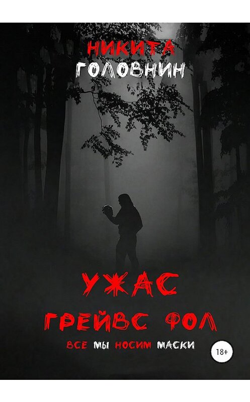 Обложка книги «Ужас Грейвс Фол» автора Никити Головнина издание 2020 года. ISBN 9785532051560.