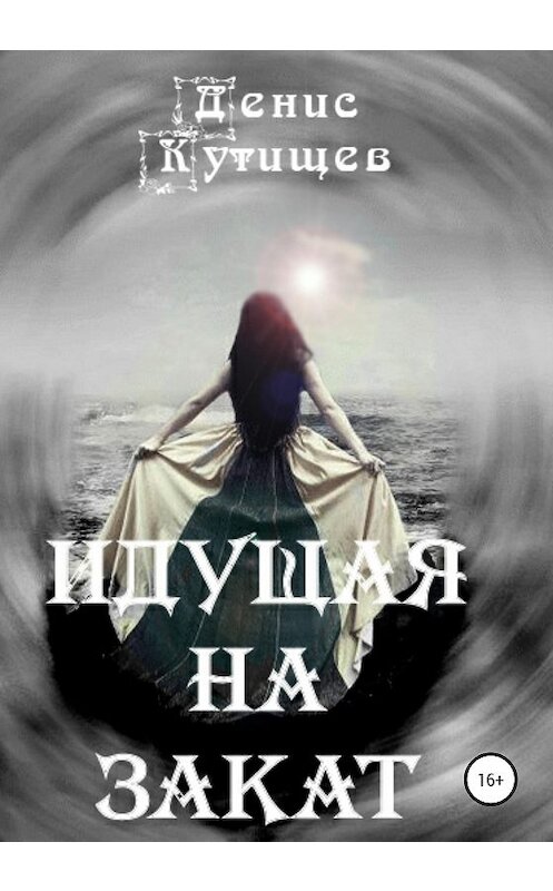 Обложка книги «Идущая на закат» автора Дениса Кутищева издание 2020 года.
