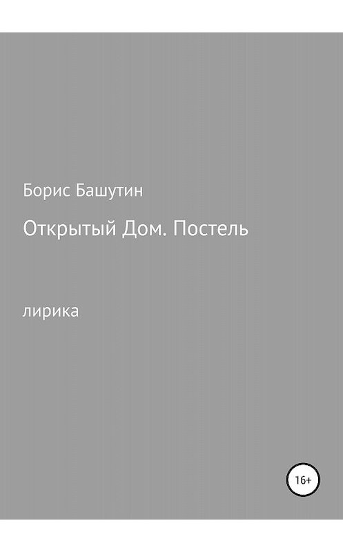 Обложка книги «Открытый дом. Постель» автора Бориса Башутина издание 2018 года.