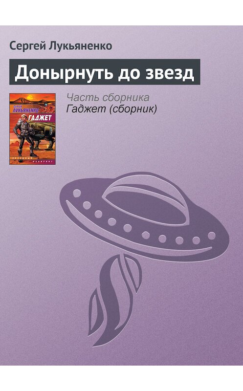 Обложка книги «Донырнуть до звезд» автора Сергей Лукьяненко издание 2008 года. ISBN 9785170485765.