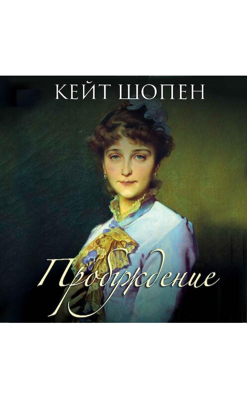 Обложка аудиокниги «Пробуждение» автора Кейта Шопена. ISBN 9789178590599.