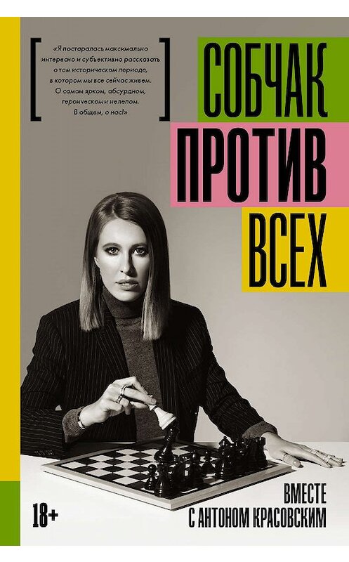 Обложка книги «Против всех» автора Ксении Собчака издание 2018 года. ISBN 9785171070854.