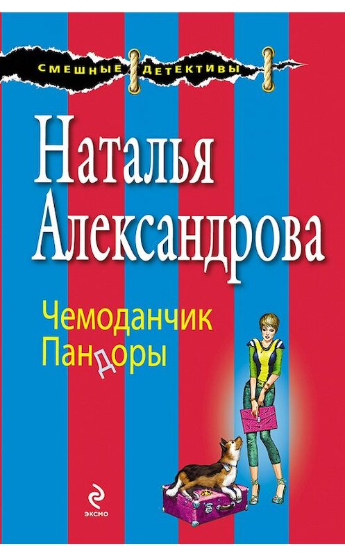 Обложка книги «Чемоданчик Пандоры» автора Натальи Александровы издание 2014 года. ISBN 9785699748945.