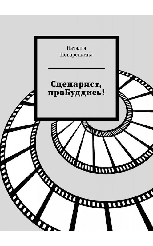 Обложка книги «Сценарист, проБуддись!» автора Натальи Поварёнкины. ISBN 9785005048226.