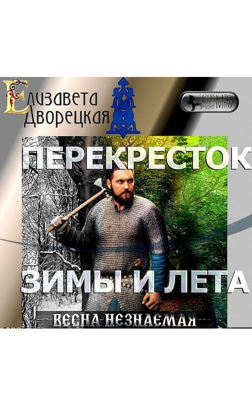 Обложка аудиокниги «Весна незнаемая. Книга 2: Перекресток зимы и лета» автора Елизавети Дворецкая.