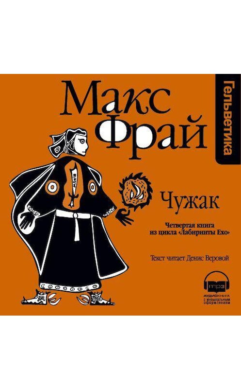 Обложка аудиокниги «История 4-я. Чужак» автора Макса Фрая. ISBN 9789177782735.