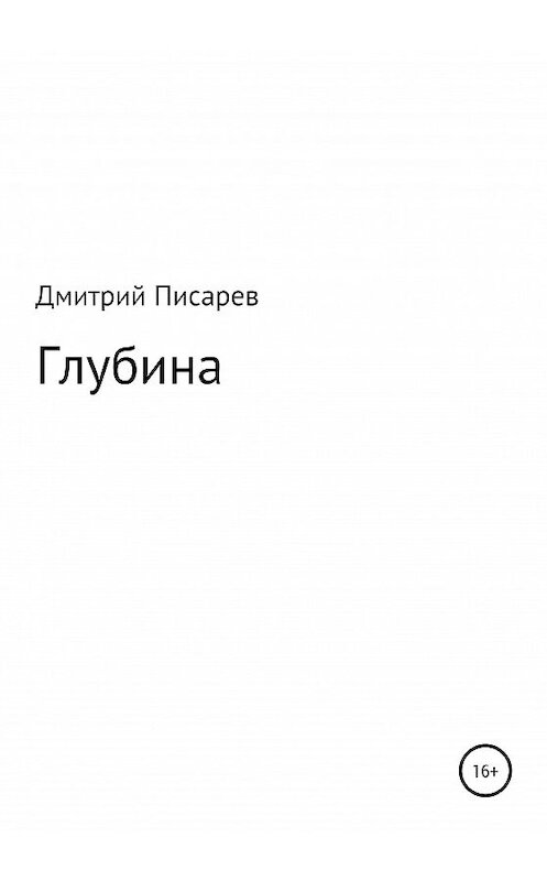 Обложка книги «Глубина» автора Дмитрия Писарева издание 2020 года.
