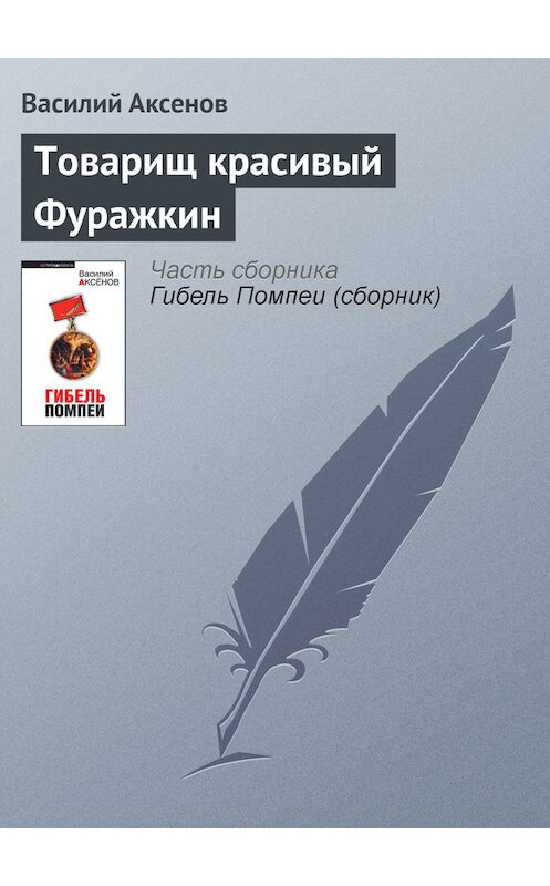 Обложка книги «Товарищ красивый Фуражкин» автора Василия Аксенова издание 2010 года. ISBN 9785699392308.