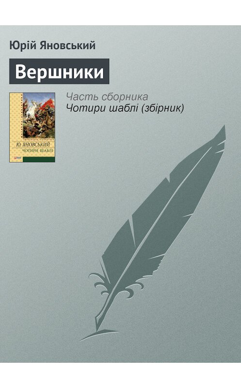 Обложка книги «Вершники» автора Юрійа Яновськия издание 2012 года.