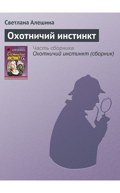 Обложка книги «Охотничий инстинкт» автора Светланы Алешины издание 2000 года. ISBN 5040052235.