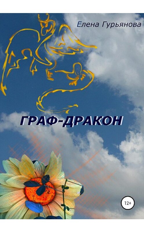 Обложка книги «Граф-дракон» автора Елены Гурьяновы издание 2020 года.