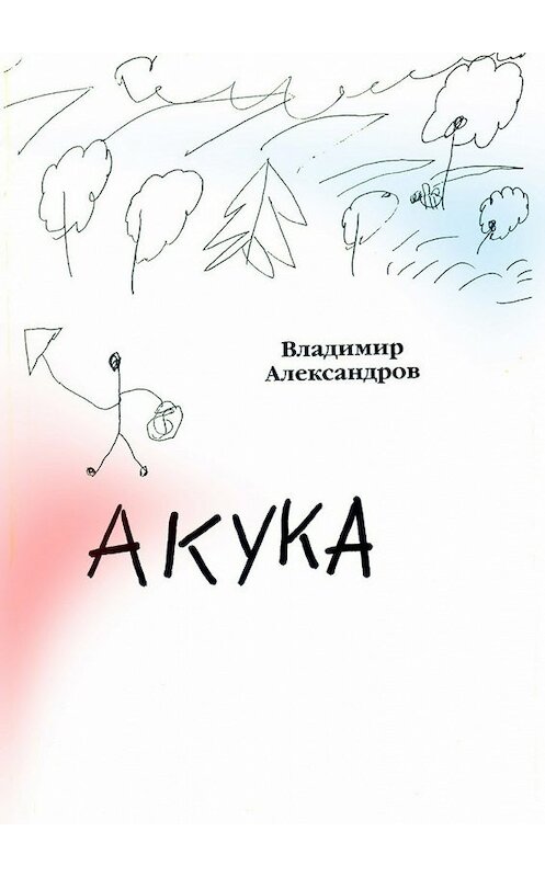 Обложка книги «Акука» автора Владимира Александрова. ISBN 9785448359002.