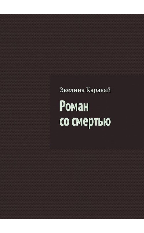 Обложка книги «Роман со смертью» автора Эвелиной Каравай. ISBN 9785449338488.