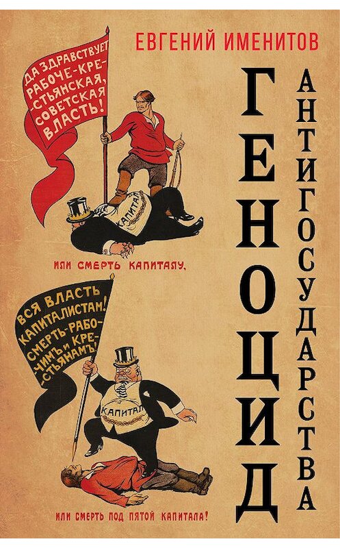 Обложка книги «Геноцид антигосударства» автора Евгеного Именитова. ISBN 9785907255869.