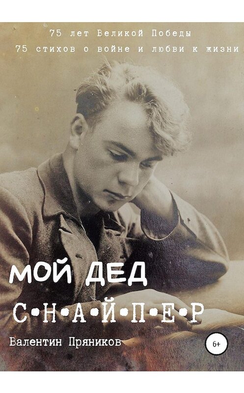 Обложка книги «Мой дед снайпер» автора Валентина Пряникова издание 2020 года.