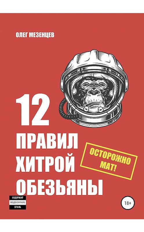 Обложка книги «12 правил хитрой обезьяны» автора Олега Мезенцева издание 2020 года.