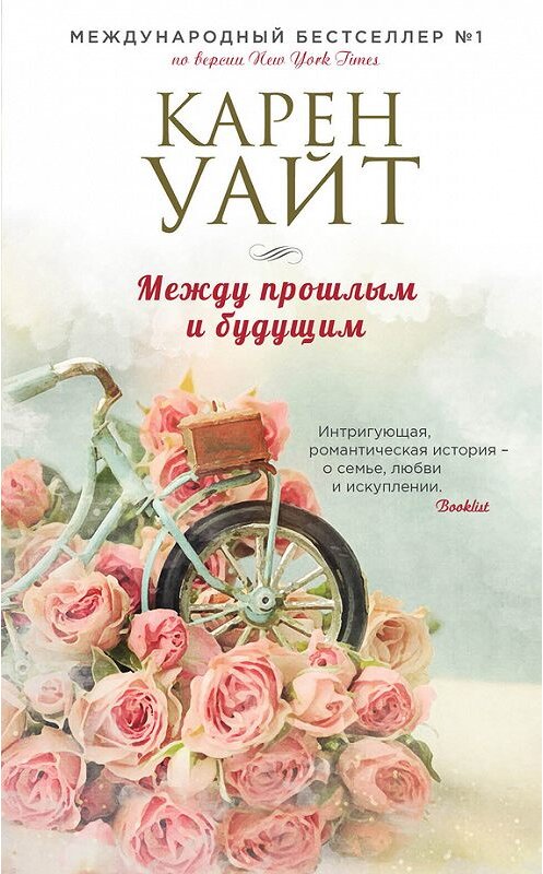 Обложка книги «Между прошлым и будущим» автора Карена Уайта издание 2017 года. ISBN 9785699972098.