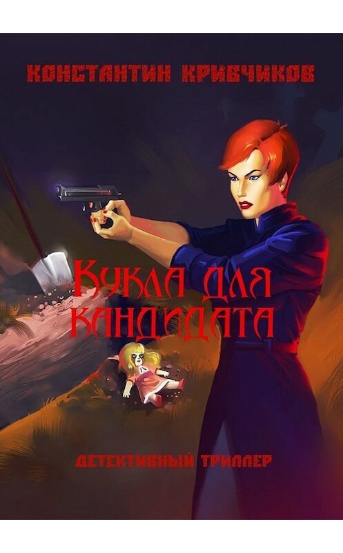 Обложка книги «Кукла для кандидата. Детективный триллер» автора Константина Кривчикова. ISBN 9785447462567.