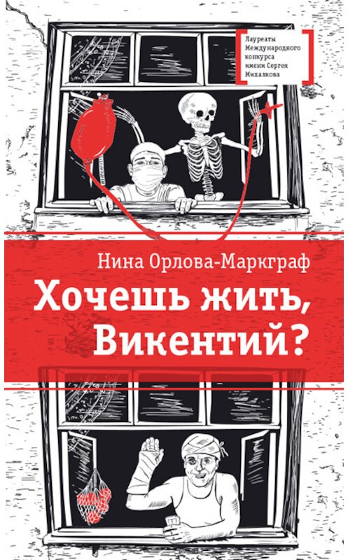 Обложка книги «Хочешь жить, Викентий?» автора Ниной Орлова-Маркграф издание 2017 года. ISBN 9785080056598.