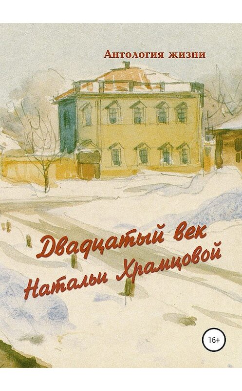 Обложка книги «Двадцатый век Натальи Храмцовой» автора Геннадия Дёмочкина издание 2019 года.