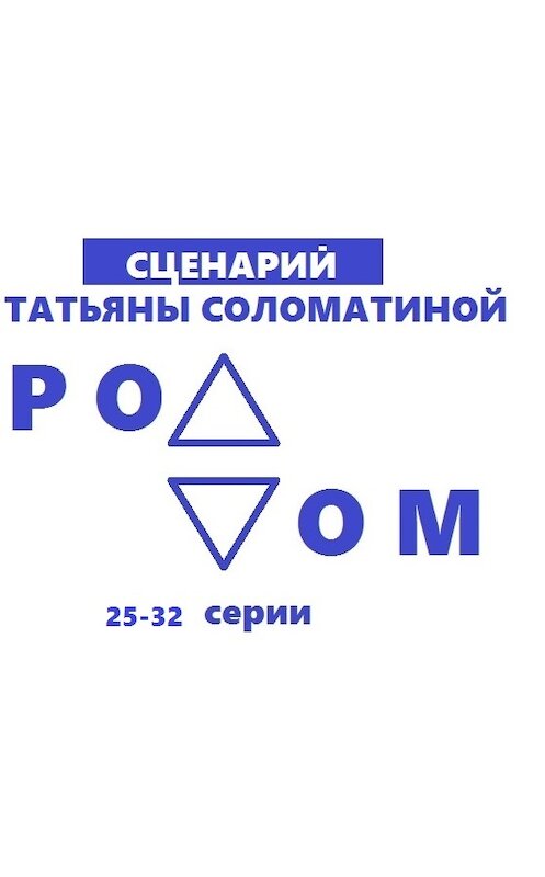 Обложка книги «Роддом. Сценарий. Серии 25-32» автора Татьяны Соломатины.