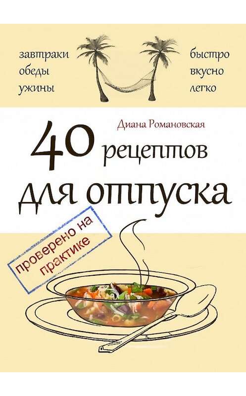 Обложка книги «40 рецептов для отпуска» автора Дианы Романовская. ISBN 9785447408930.