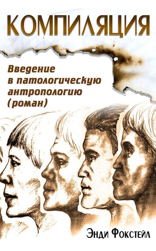 Обложка книги «Компиляция. Введение в патологическую антропологию» автора Энди Фокстейла.