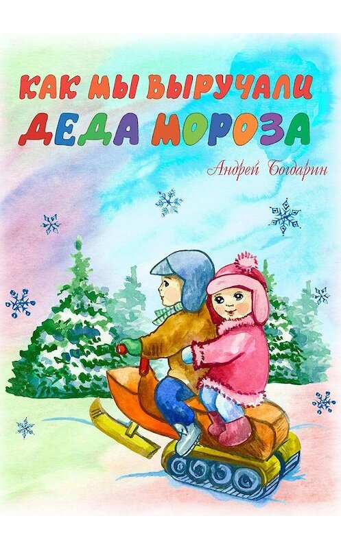 Обложка книги «Как мы выручали Деда Мороза» автора Андрея Богдарина. ISBN 9785005144935.